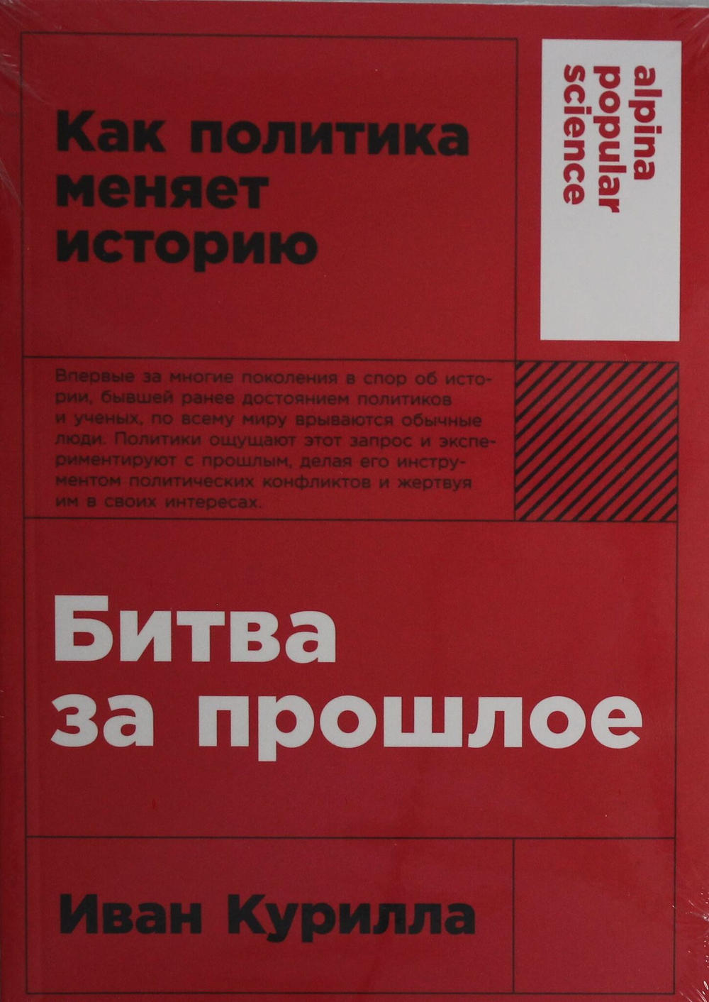 Битва за прошлое: Как политика меняет историю