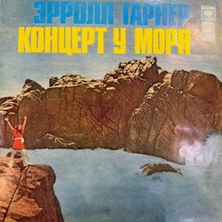 Виниловая пластинка Эрролл Гарнер – Концерт у моря (Мелодия) LP