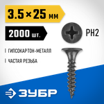 ЗУБР СГМ, 25 х 3.5 мм, фосфатированное покрытие, 2000 шт (2,72 кг.), саморез гипсокартон-металл, Профессионал (300015-35-025)