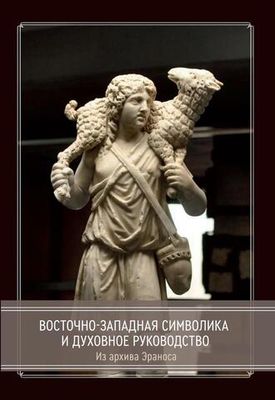 Восточно-западная символика и духовное руководство. Из архива Эраноса (PDF)