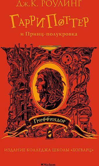 Гарри Поттер и Принц-полукровка. Гриффиндор