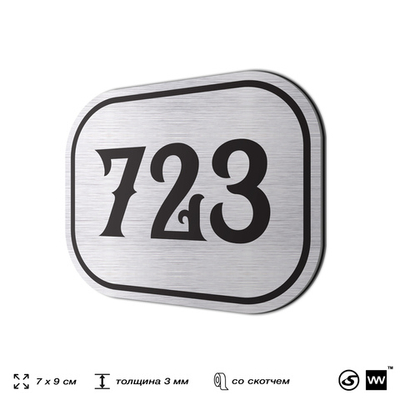 Номерок на дверь квартиры 723, для кабинета, офиса, шильдик 9 х 7 см, серебристый, Айдентика Технолоджи