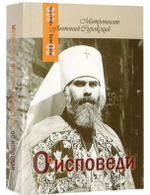 Об исповеди. Митрополит Антоний Сурожский