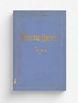 Иванушка-дурачок | Круглов Александр Васильевич