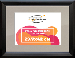 Рамка 29,7x42 для постера и фотографий