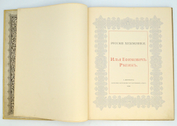 Репин И. Е. Серия: Русские художники. СПб. Экспед-я згот. Гос. бумаг, 1894 г.