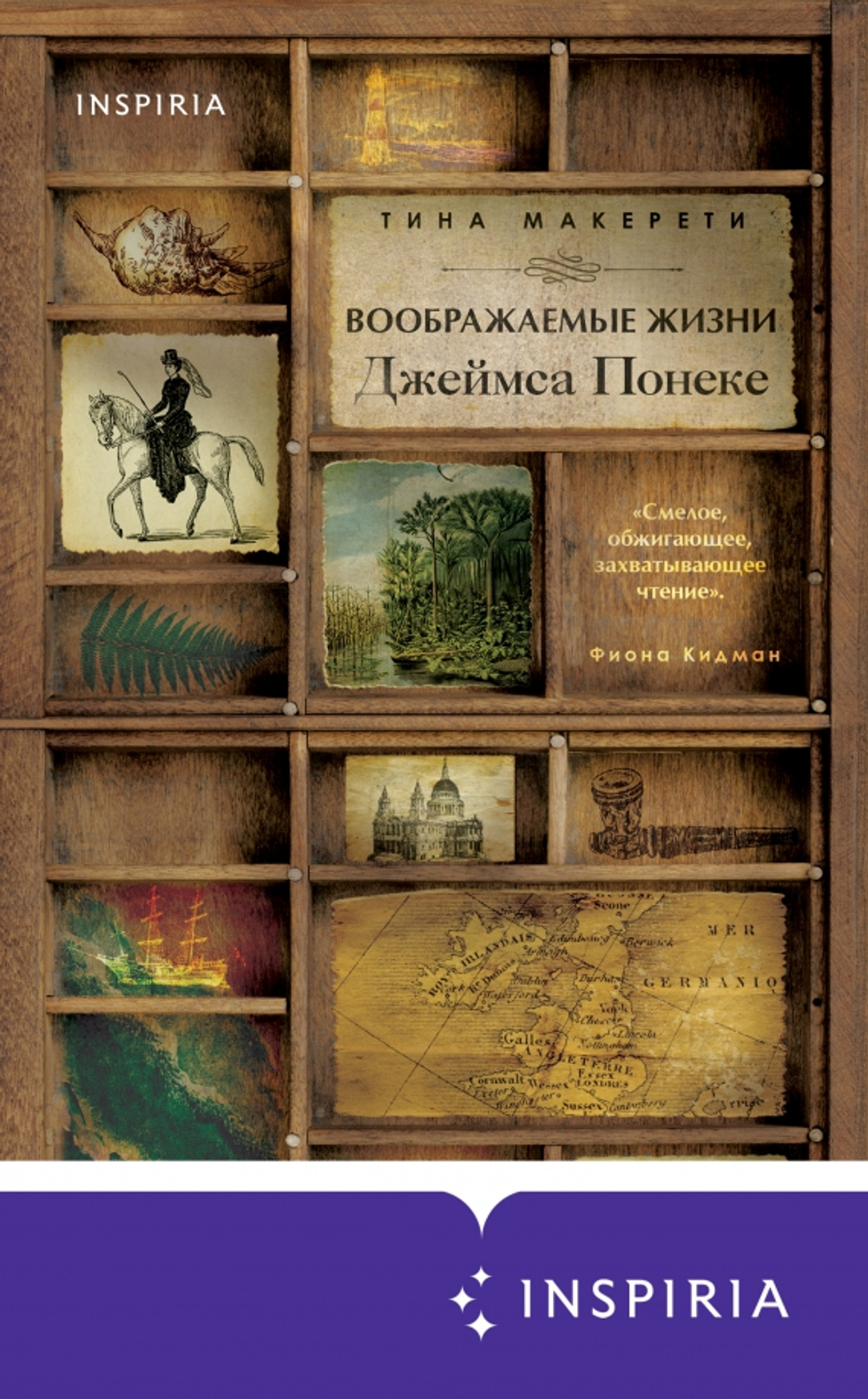 Воображаемые жизни Джеймса Понеке