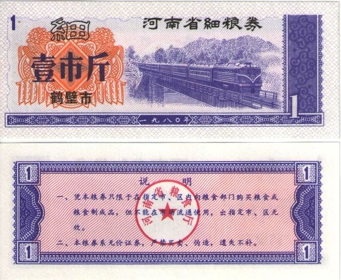 Продовольственный талон 1 единица 1980 (Рисовые деньги) Китай, провинция Хэби