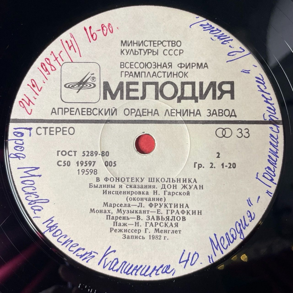 Винтажная виниловая пластинка LP Нина Гарская Дон Жуан. Инсценировка (СССР 1983)
