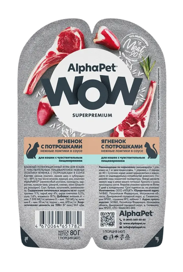 Влажный корм AlphaPet WOW Superpremium для кошек с чувствительным пищеварением «Ягненок с потрошками нежные ломтики в соусе»