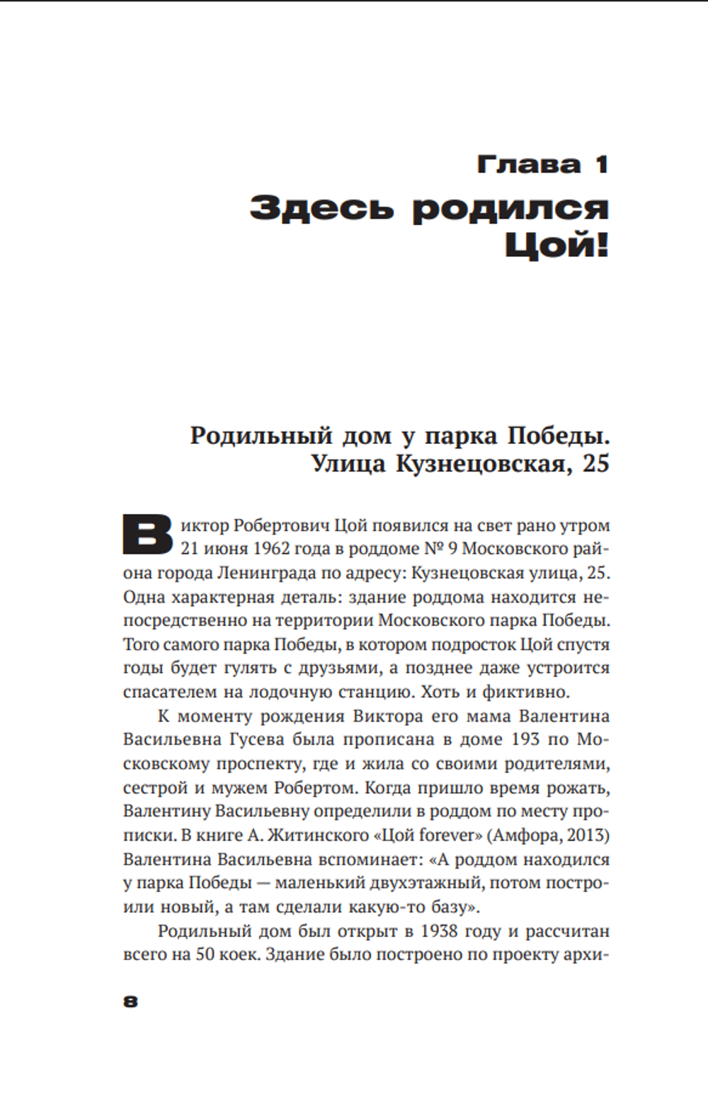 Книга С Цоем по Питеру. Путеводитель: адреса, даты, события