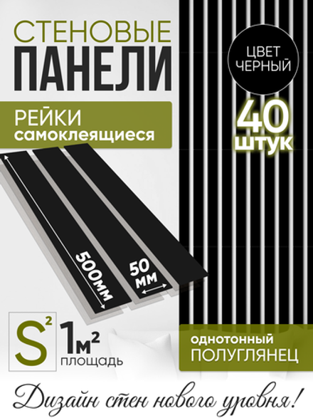 Панели самоклеящиеся для стен, деревянные рейки, 5см, Черный лак