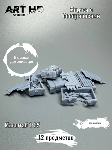 Ящики с боеприпасами для диорам, 1:35