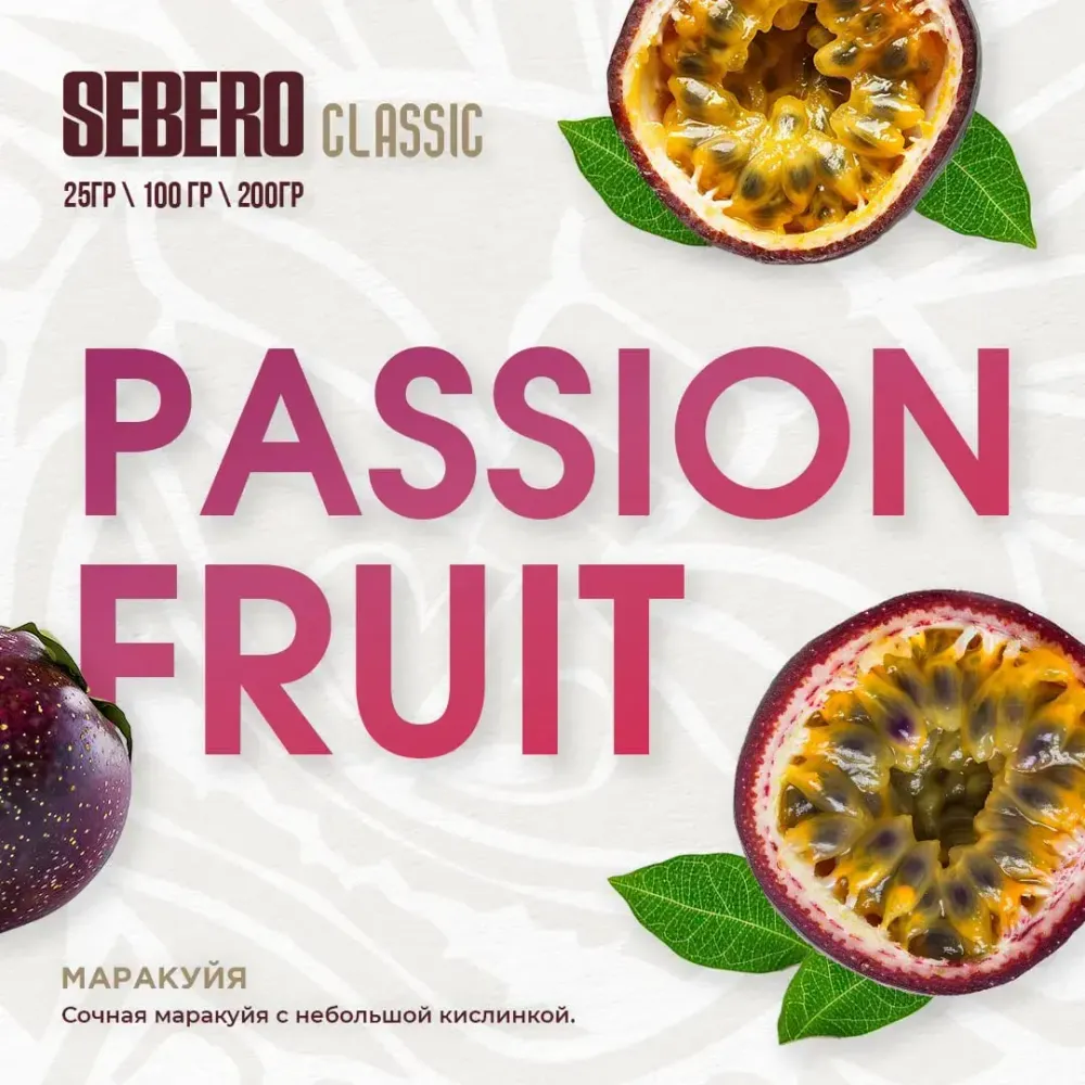 SEBERO Classic Маракуйя (Passion Fruit) 200г