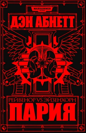 Warhammer 40000. Пария (б/у)