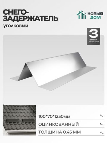 Снегозадержатель уголковый 100х70мм Длина 1250мм, Оцинкованный (RAL Zn), 0,45мм, комплект 3 шт.