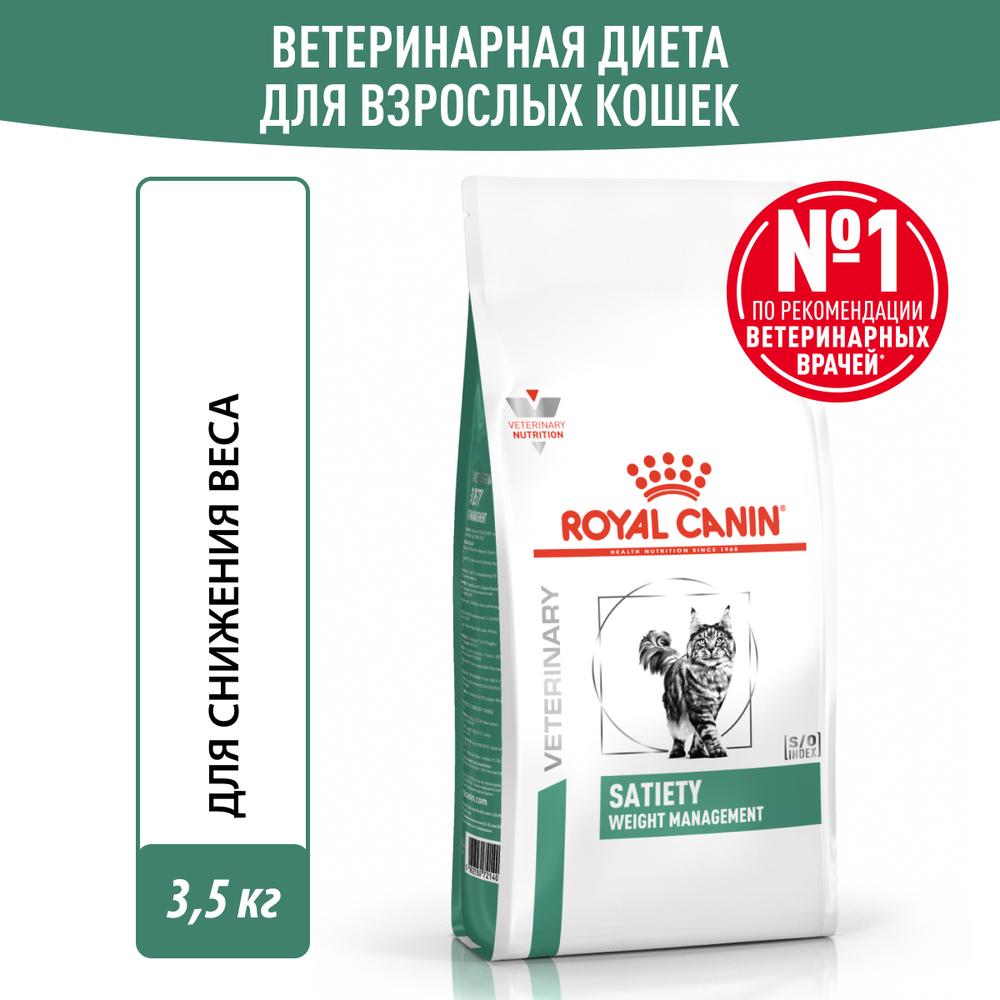 Royal Canin Satiety Weight Management Сэтайети Вейт Менеджмент Корм сухой диета для взрослых кошек для снижения веса 3,5кг