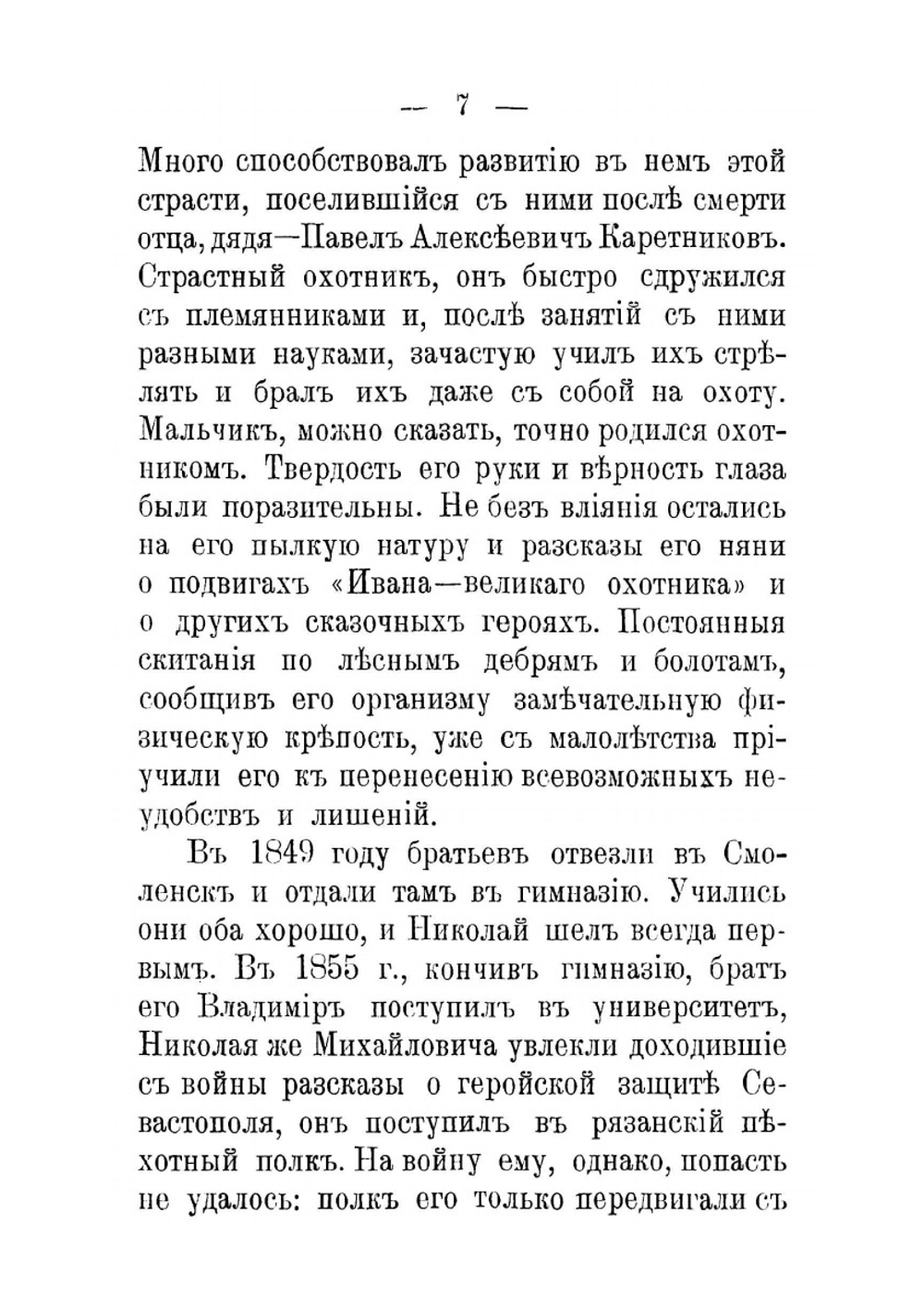 Знаменитый русский путешественник Николай Михайлович Пржевальский | Ф.А. Тарапыгин