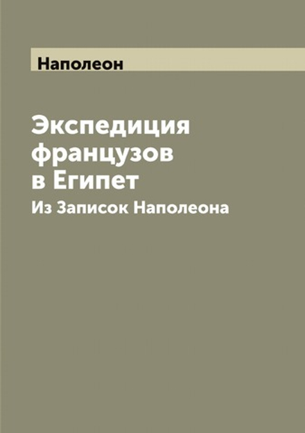 Экспедиция французов в Египет. Из Записок Наполеона | Наполеон