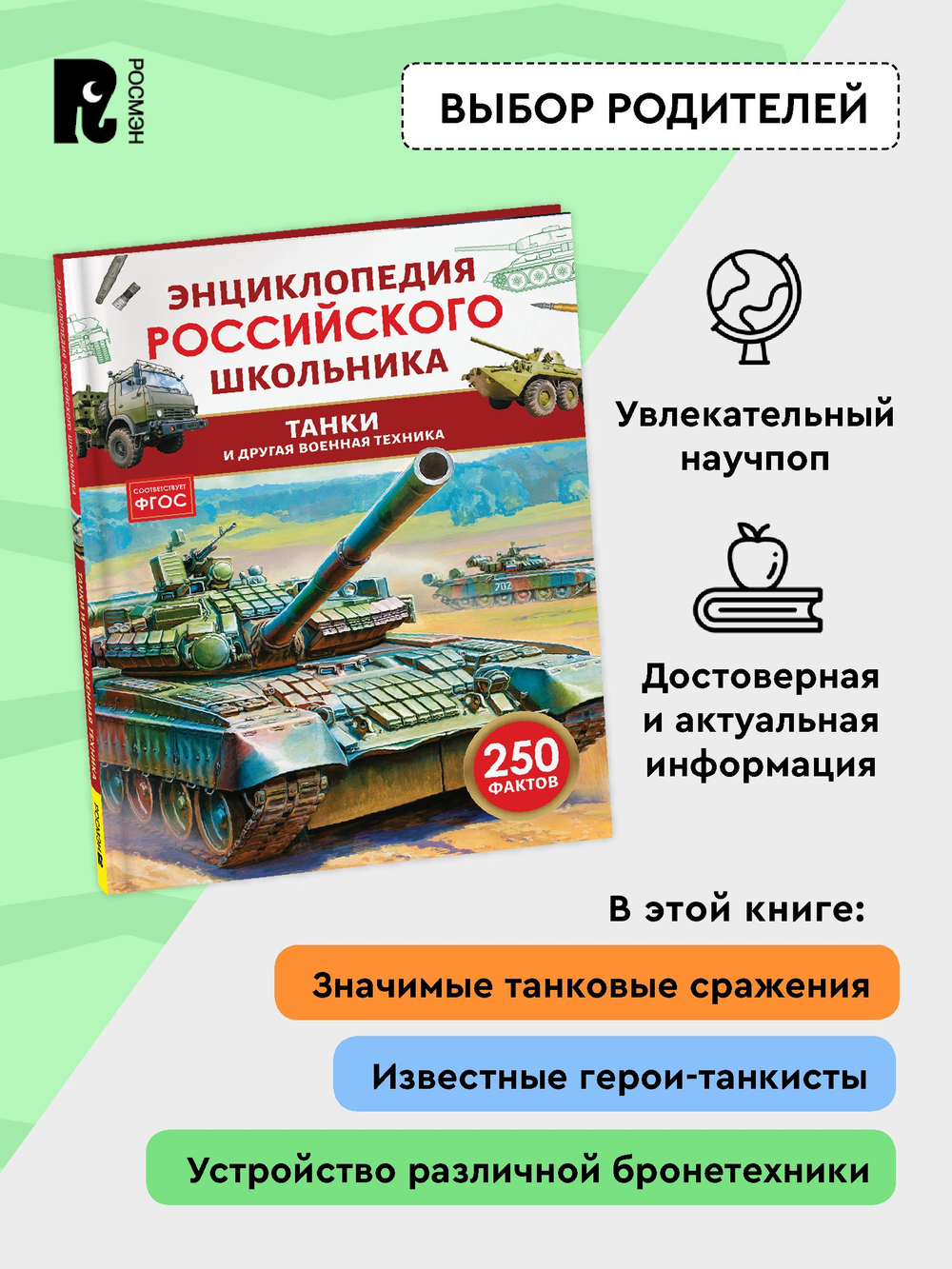 Танки и другая военная техника. Энциклопедия российского школьника
