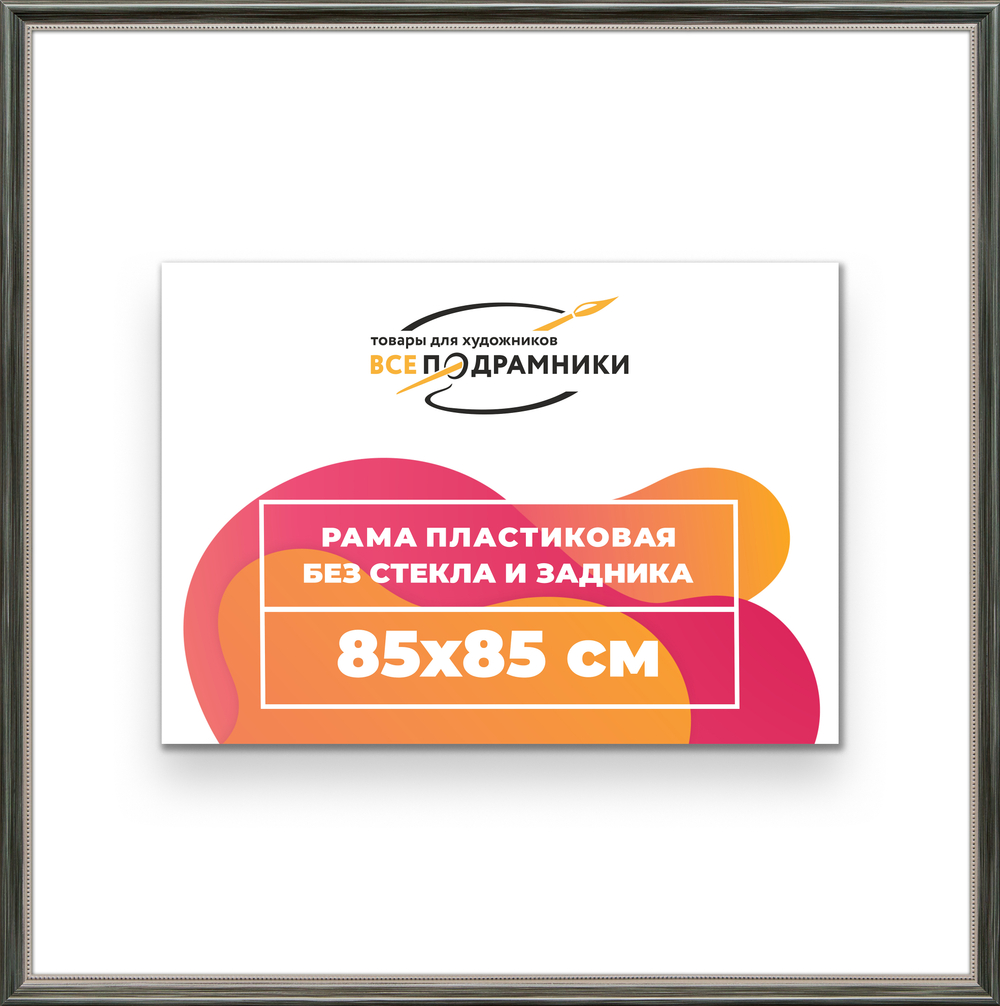Рама 85x85 для картин и фотографий RP1480360-06