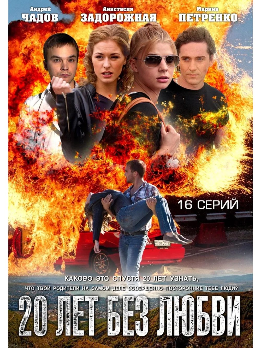 20 лет без любви (2011-2012) (6 DVD) (DVD-R)