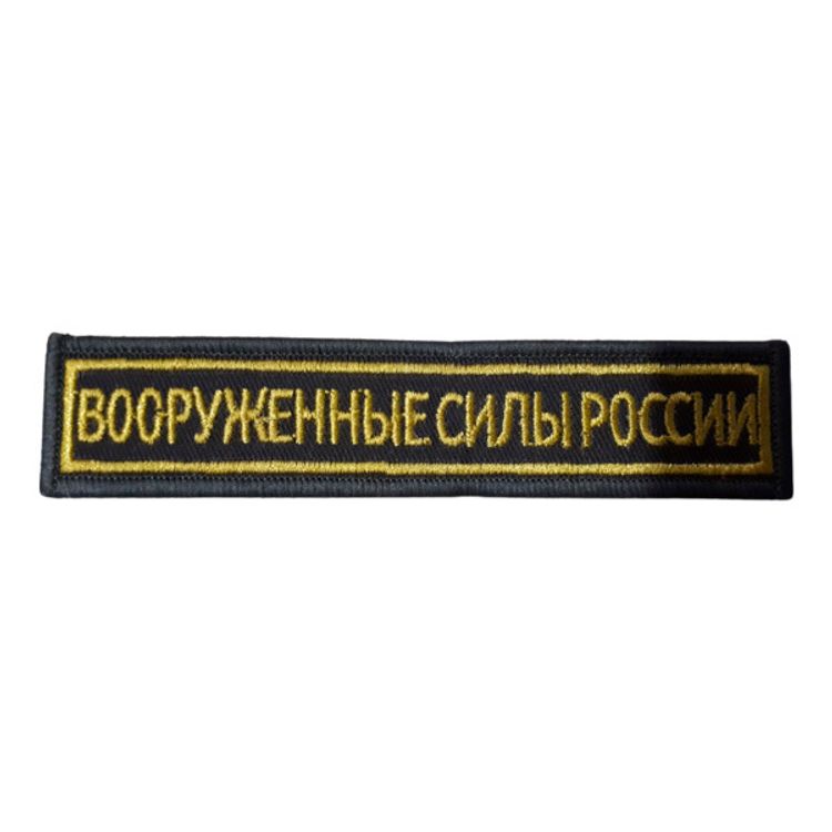 Шеврон нагрудный ВСР (олива,желтый кант)