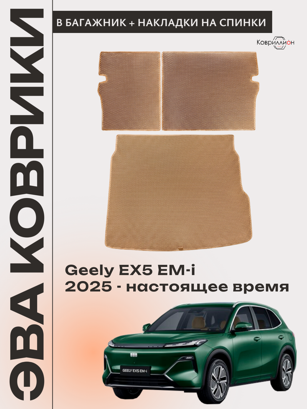 Коврик ЭВА в багажник с накладками на задние сидения для Geely EX5 EM-i (25-н.в.)