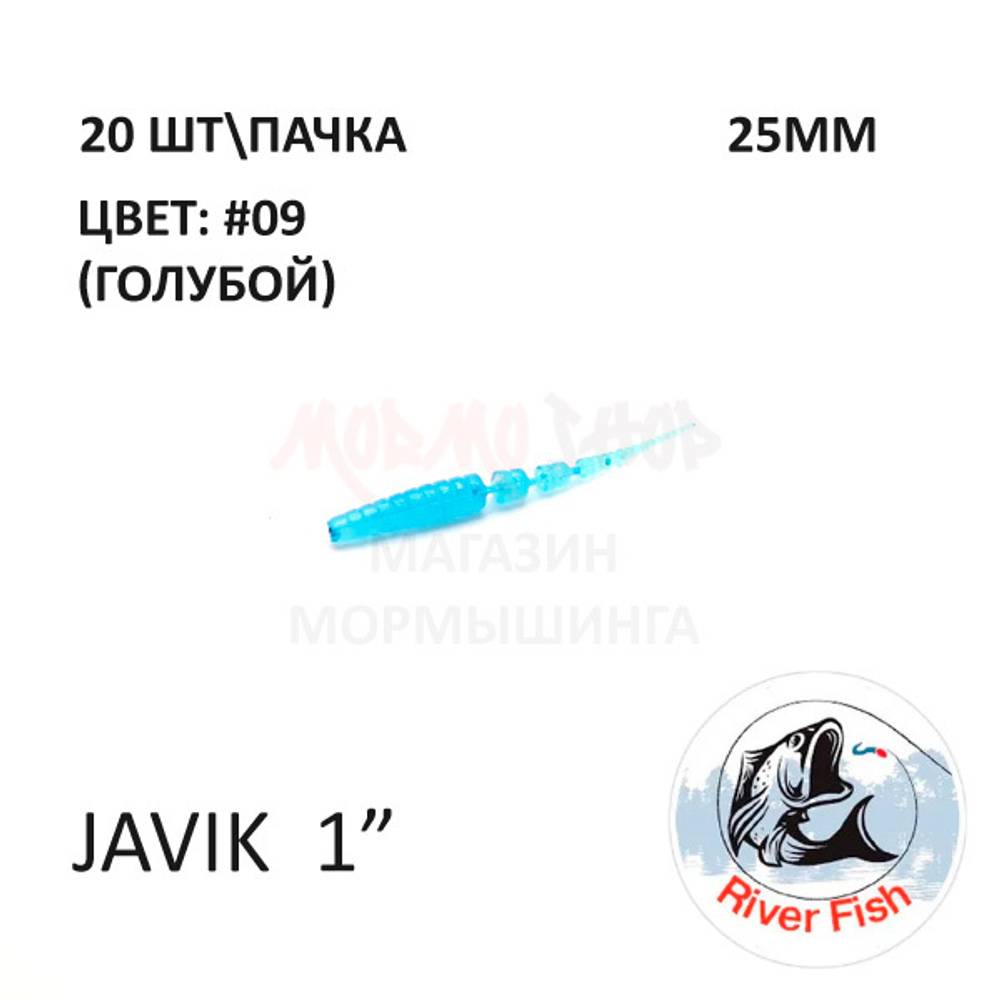 Javik 25 мм - силиконовая приманка от River Fish (20 шт)