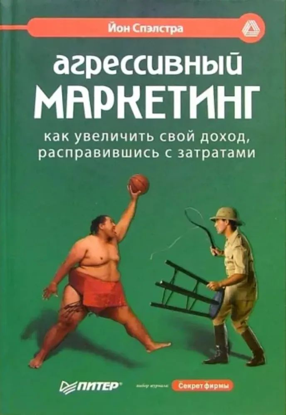 Агрессивный маркетинг. Как увеличить свой доход, расправившись с затратами