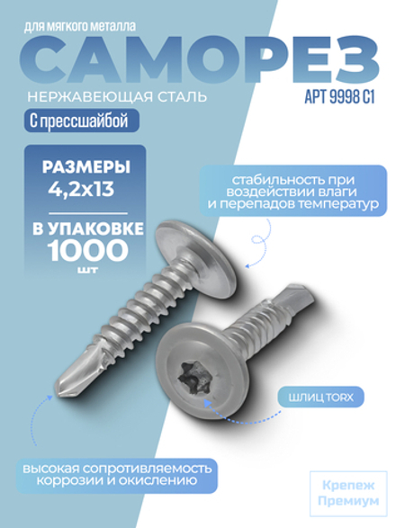 Саморез с прессшайбой, шлиц TORX АРТ 9998 С1 4,2х13 Tх20 сверлоконечный в упак 1000 шт