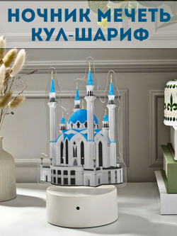 Ночник мечеть "Кул-Шариф" , светильник прикроватный, настольный, подарок.
