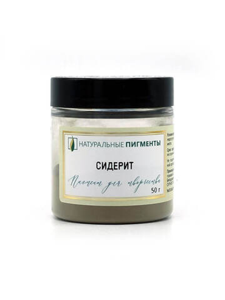 Пигмент Сидерит 50 г