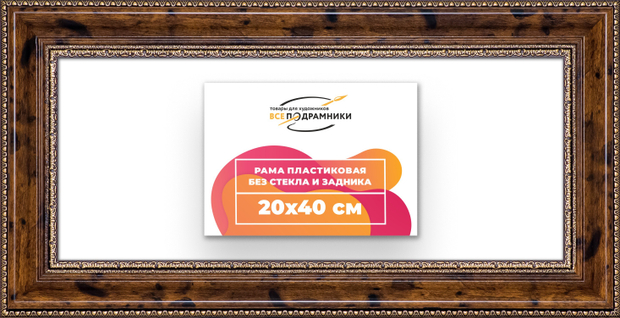 Рама 20x40 для картин и фотографий