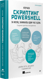 Изучаем скриптинг PowerShell за месяц, занимаясь один час в день. 2-е изд.