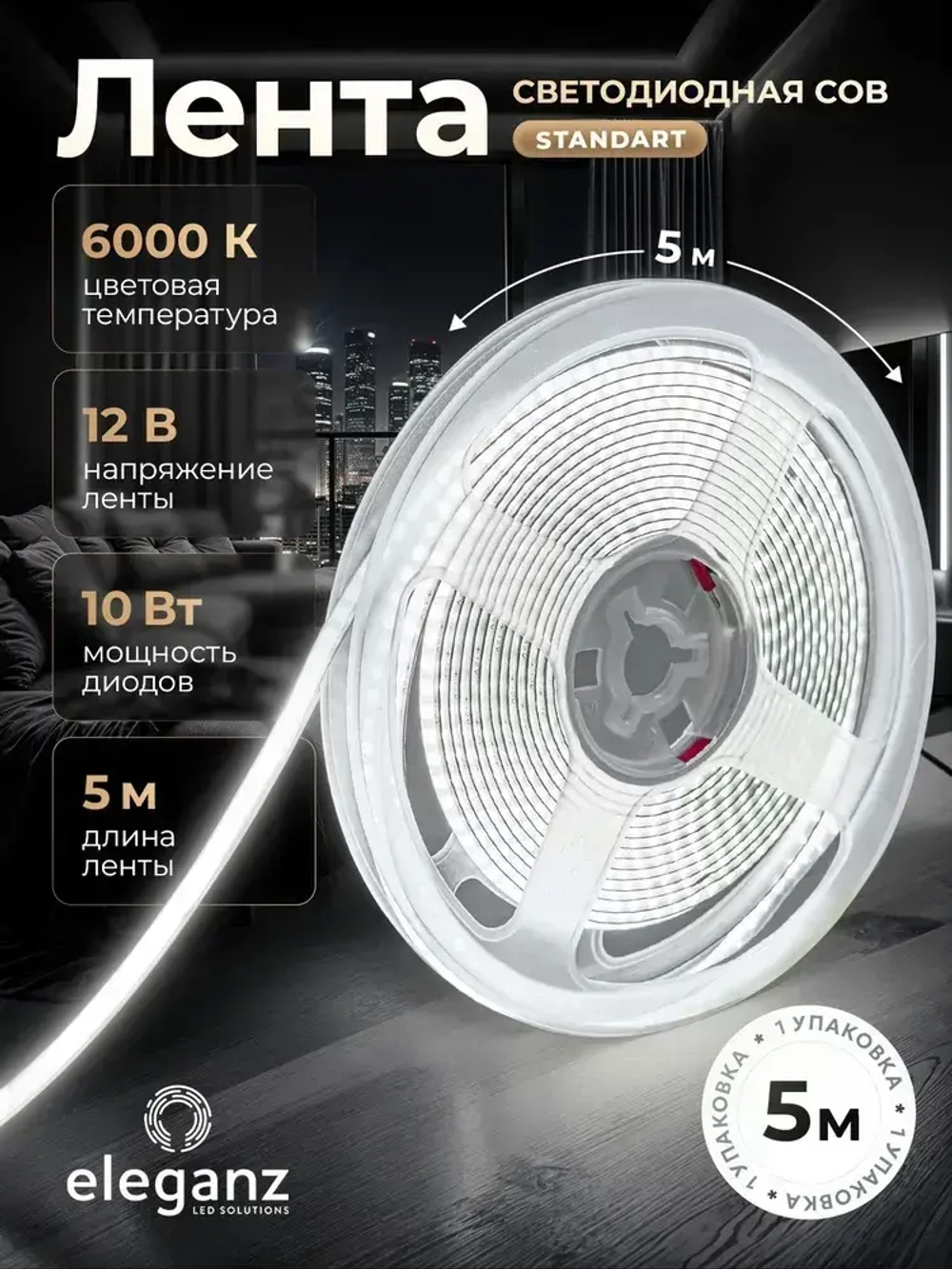 Светодиодная лента COB Standard "Eleganz 12В" на самоклеящейся основе, 10 Вт , 252 LED, IP33 Холодный белый свет. Лента 5м