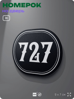 Номерок на дверь квартиры 727, для кабинета, офиса, шильдик 9 х 7 см, черный, Айдентика Технолоджи