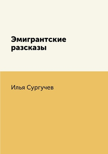 Эмигрантские разсказы | Илья Сургучев