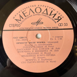 Винтажная виниловая пластинка LP Paul Mauriat Оркестр Поля Мориа Музыка Из Кинофильмов (СССР 1974) Шербурские Зонтики