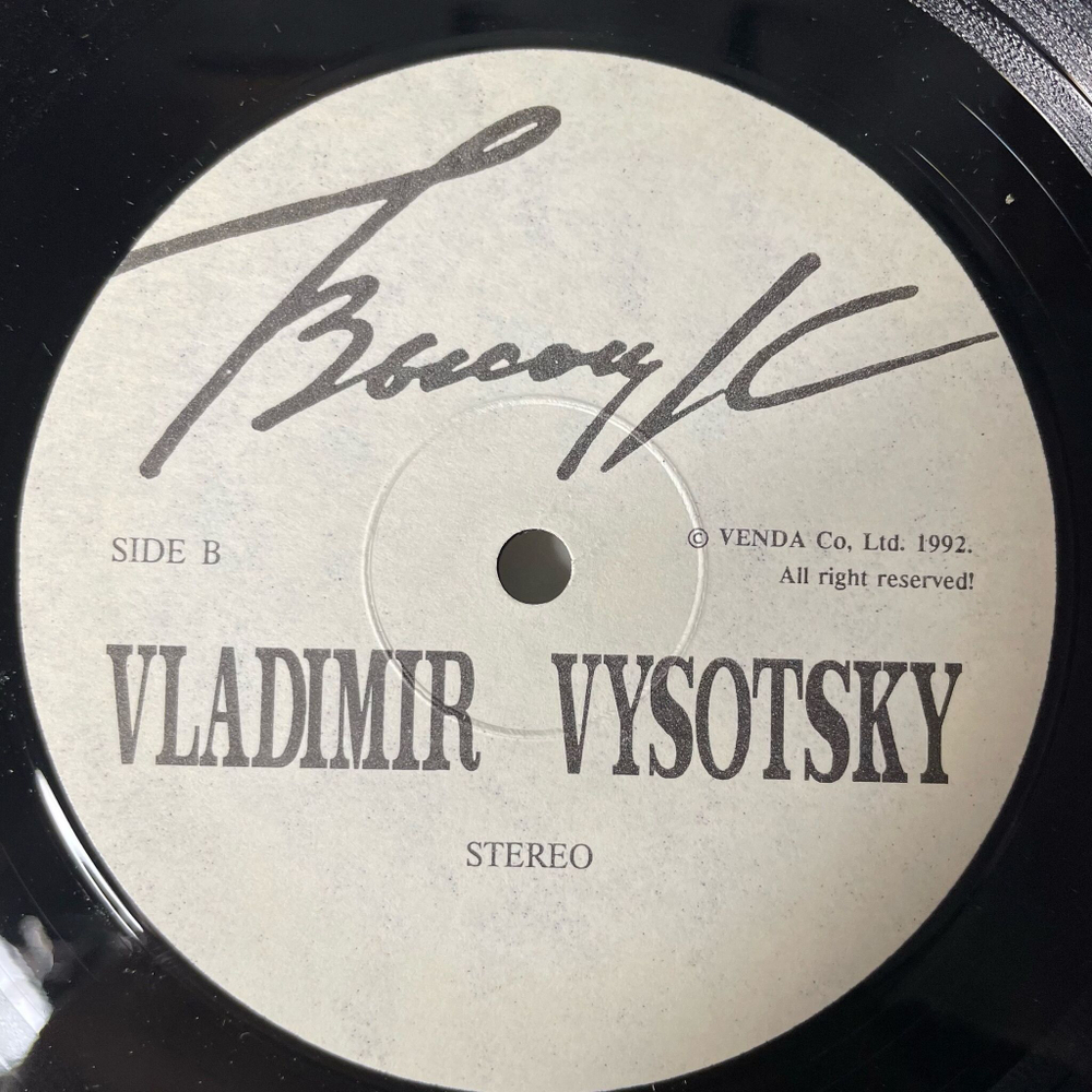 Винтажная виниловая пластинка LP Владимир Высоцкий Vladimir Vysotsky, Horizon Горизонт (Россия 1992)