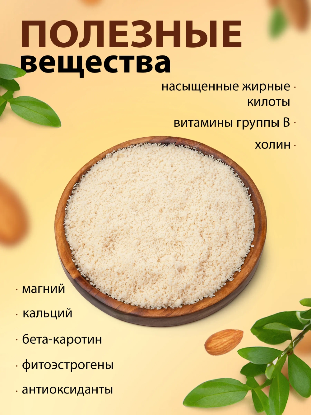 Миндальная мука мелкого помола без глютена, 200 гр