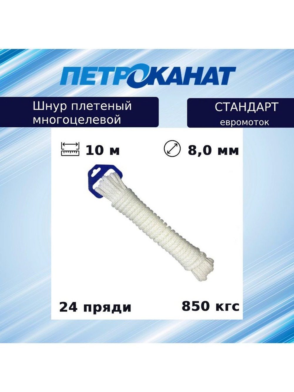Веревка полипропиленовая 8,0 мм (10 м) евромоток