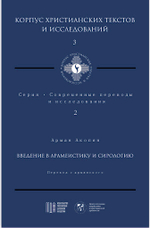 Введение в арамеистику и сириологию