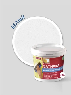 Затирка для плитки белая Коллекция 0,8кг.