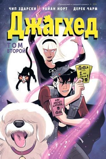 Комикс Джагхед.Т.2