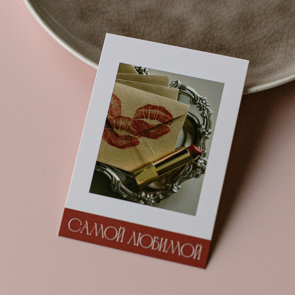 А-1050 карточка (7х10 см) Самой любимой! (в упаковке 10 шт.)