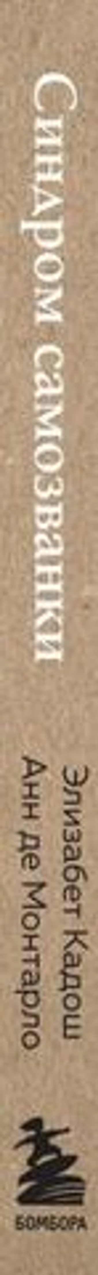 Синдром самозванки. Почему женщины не любят себя и как бросить вызов своей неуверенности. Элизабет Кадош, Анн де Монтарло