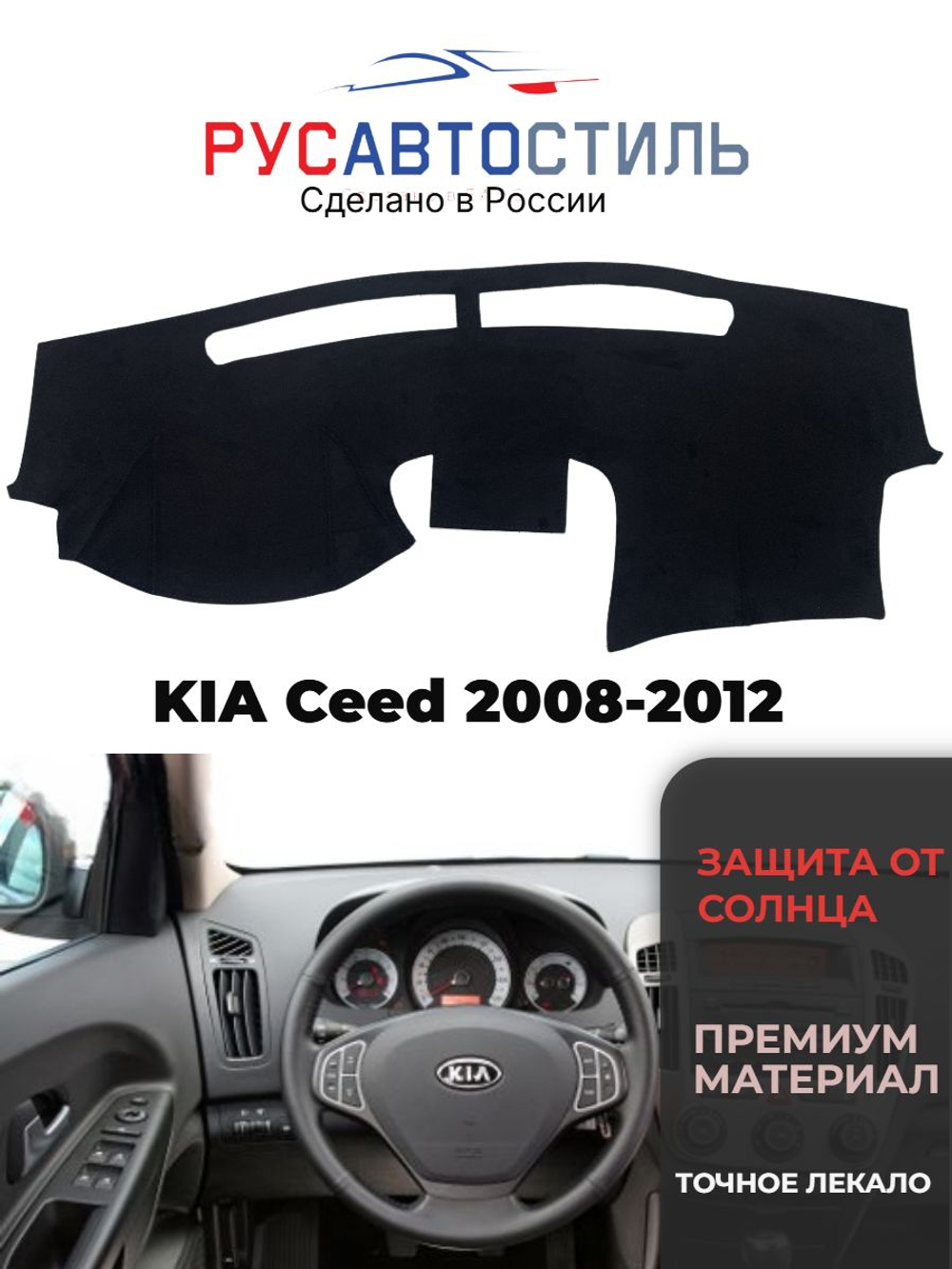 Накидка на панель из алькантары на KIA Ceed 2008-2012
