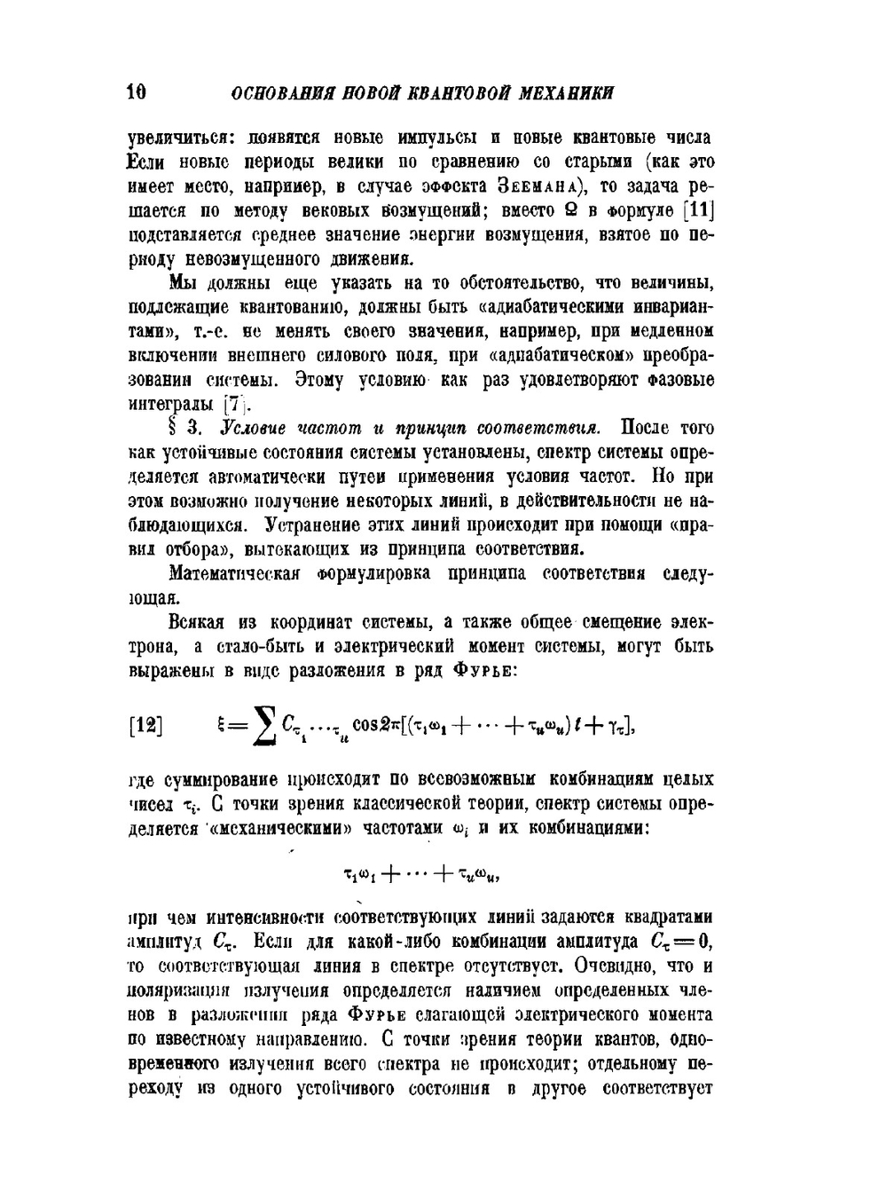 Основания новой квантовой механики | А.Ф. Иоффе