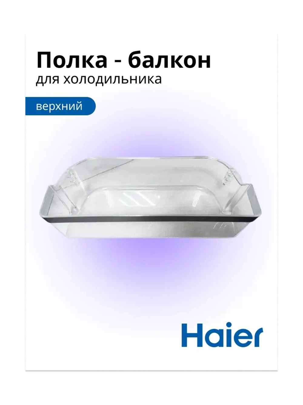Верхний балкон двери для холодильника - 0060225323 Haier (MT4754346O5E6T6S)